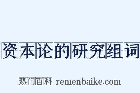资本论的研究组词是什么意思的图片